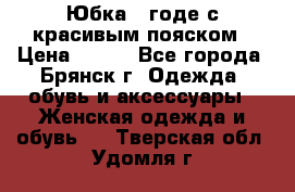 Юбка - годе с красивым пояском › Цена ­ 500 - Все города, Брянск г. Одежда, обувь и аксессуары » Женская одежда и обувь   . Тверская обл.,Удомля г.